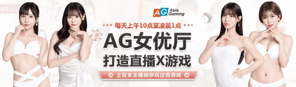 AG 女优厅活动横幅